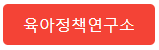 육아정책연구소 홈페이지