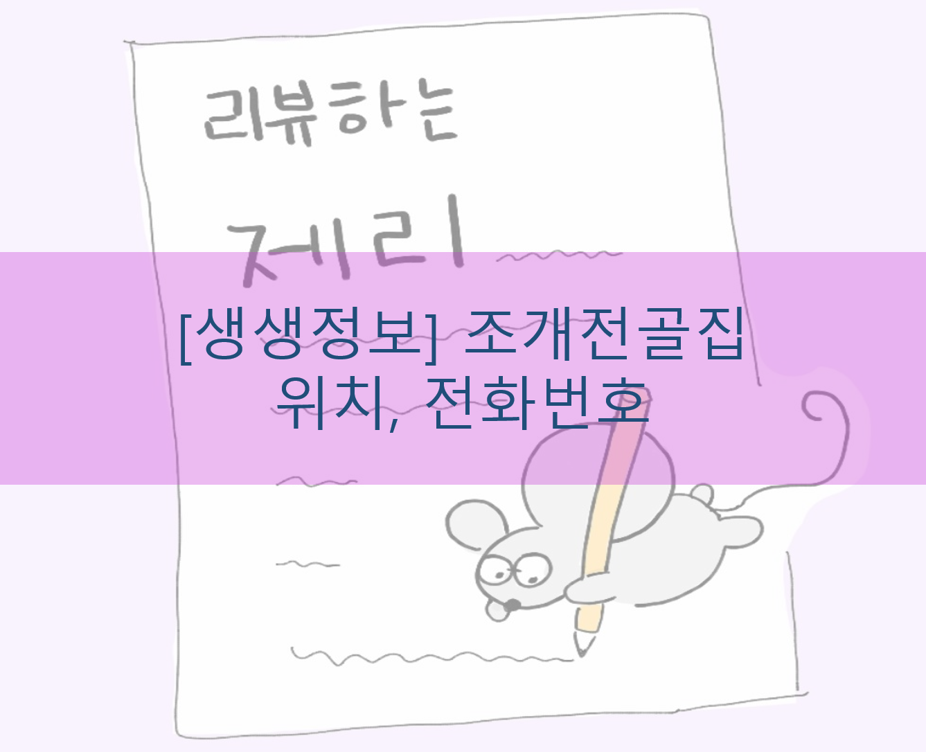 [생생정보] 조개전골 위치 전화번호