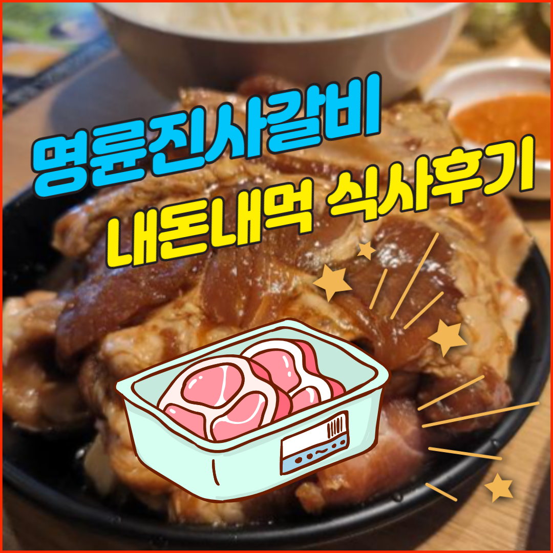  내돈내먹) 명륜진사갈비 식사 후기(feat. 포장여부)