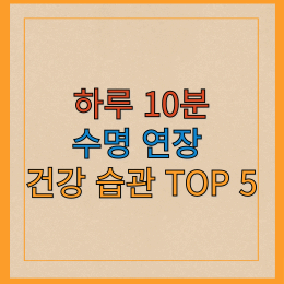 하루 10분! 수명을 연장하는 건강 습관 TOP 5