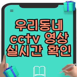 우리동네 cctv 영상 실시간 확인 방법