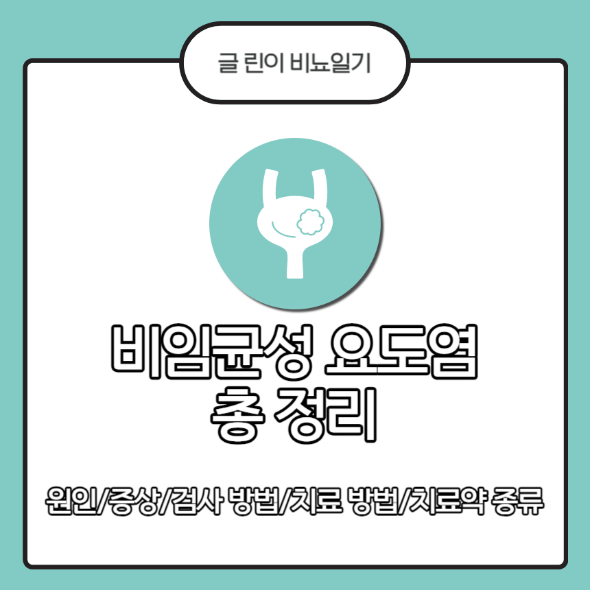  비임균성 요도염 총 정리