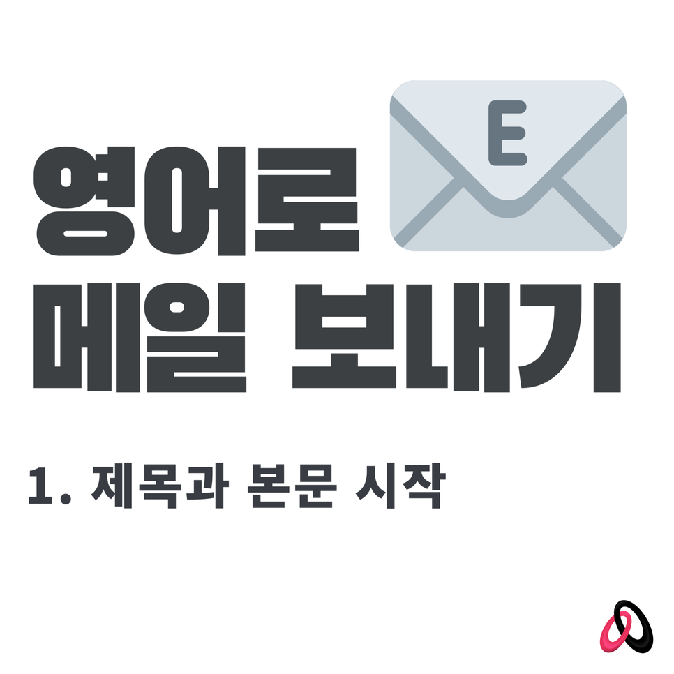 영어 메일 제목과 주의점 알려드릴게요 영어로 메일을 쓰는 법 1탄, 가장 중요한 3