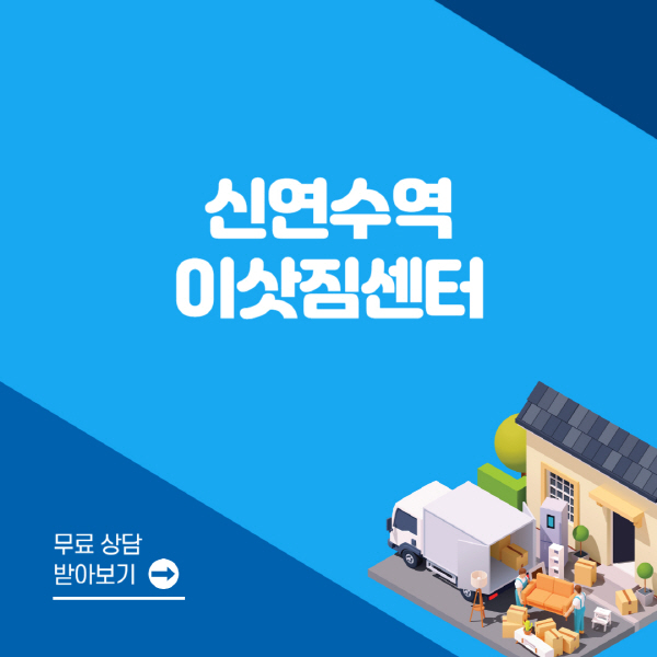 신연수역-포장이사-이삿짐센터-잘하는-곳-추천-용달-원룸-사다리차-비용-보관-이사