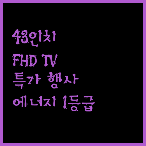 43인치 FHD TV 특가 정보 대기