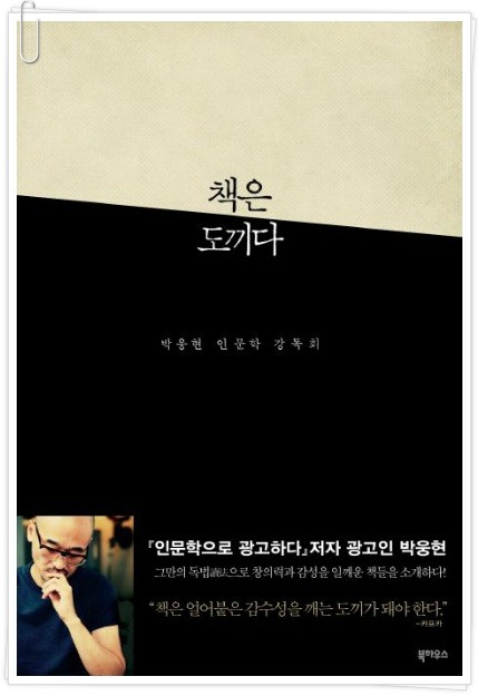  "나만 몰랐던 책 100% 즐기는 방법" 박웅현의 <책은 도끼다>