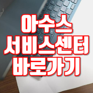 아수스서비스센터 이미지