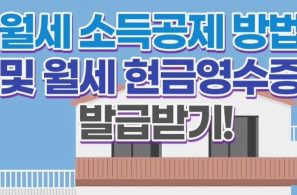 연말정산 월세 세액공제 신청방법