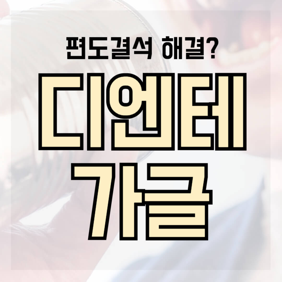 디엔테 가글 썸네일