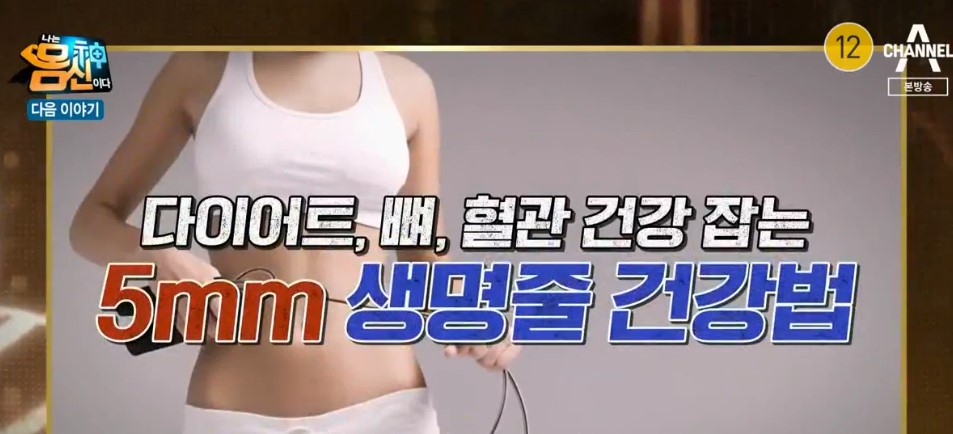  (나는몸신이다)다이어트 뼈 혈관건강 잡는 5mm 생명줄건강법 줄넘기운동건강법  줄넘기운동효과 줄넘기바른자세 무소음트리플줄넘기운동법317회 0202