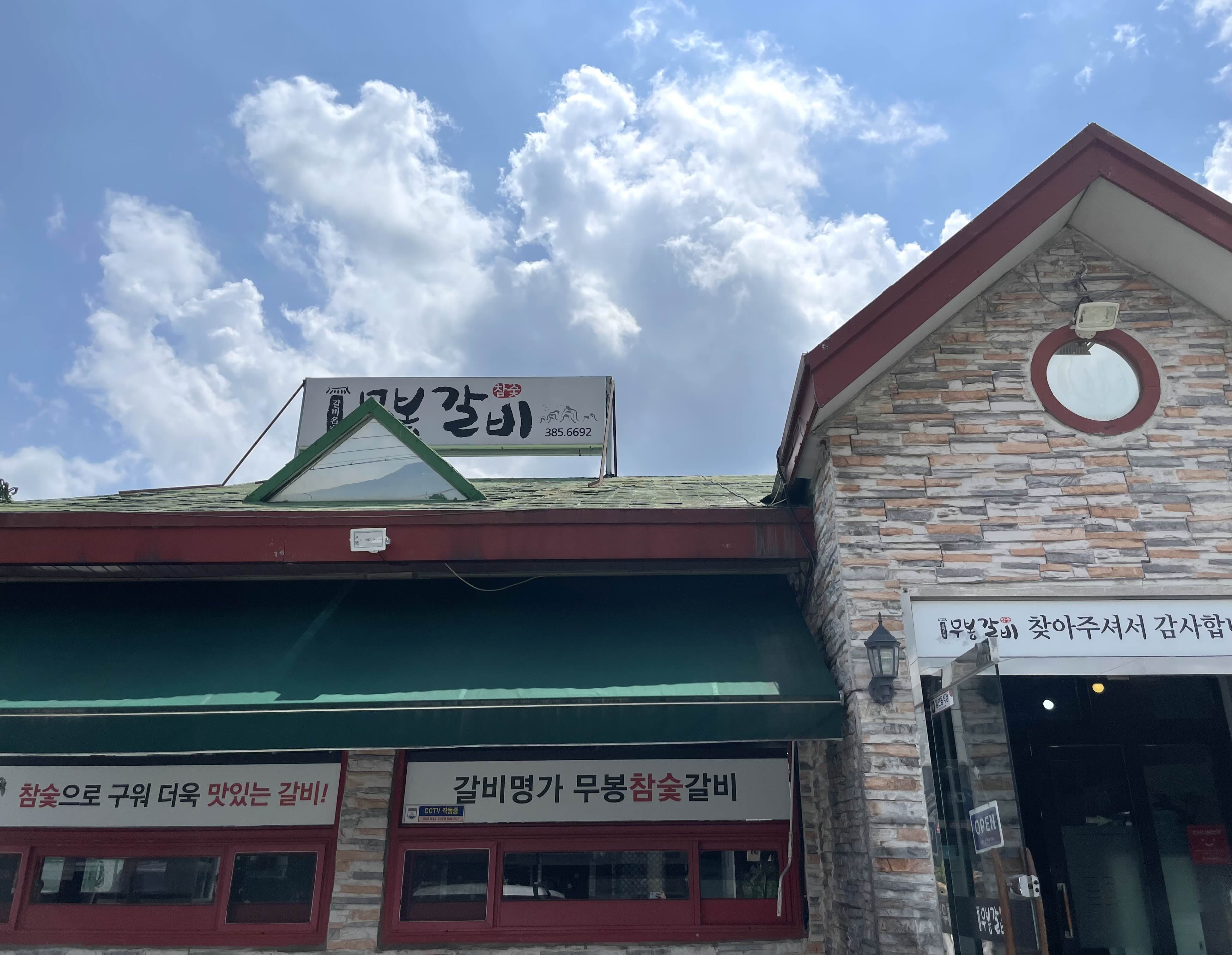 무봉갈비 이미지