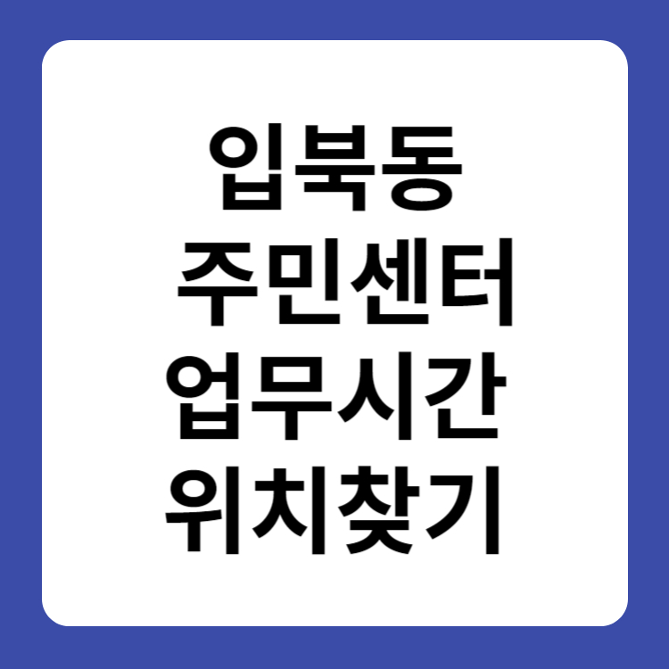 입북동 주민센터 업무시간 근무시간 정보 행정복지센터 위치