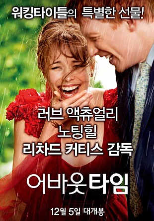  어바웃타임 - BEST 인생영화, 소소하고 아름다운 러브스토리