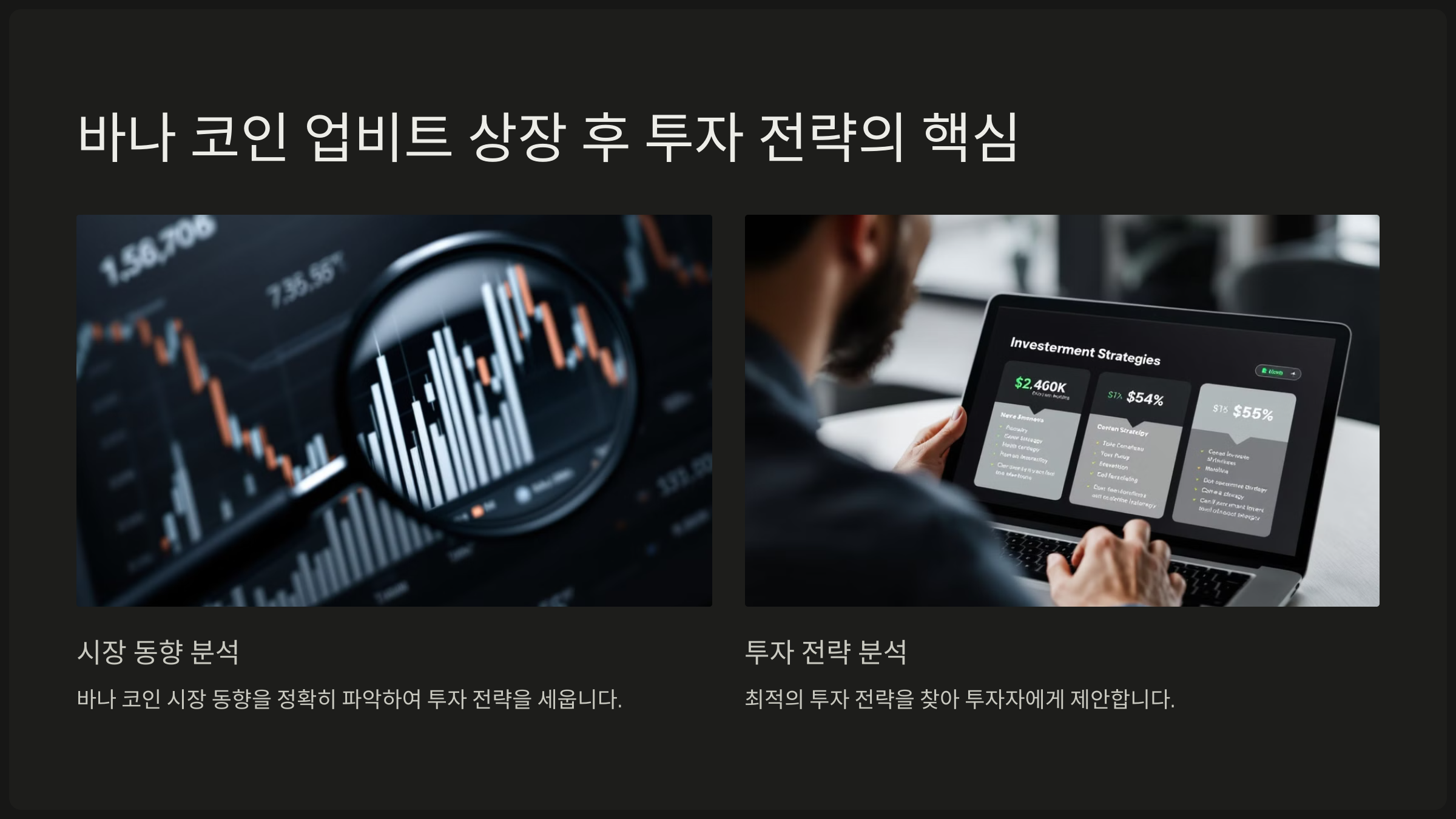 바나 코인 업비트 상장 후 투자 전략의 핵심