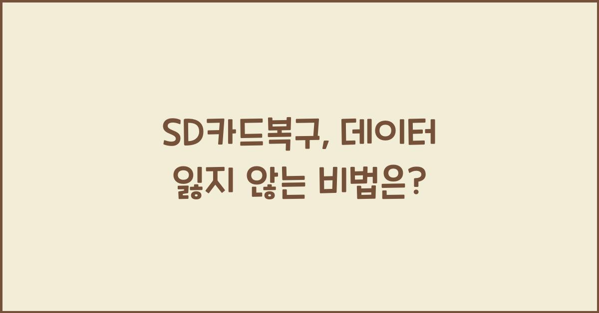 SD카드복구