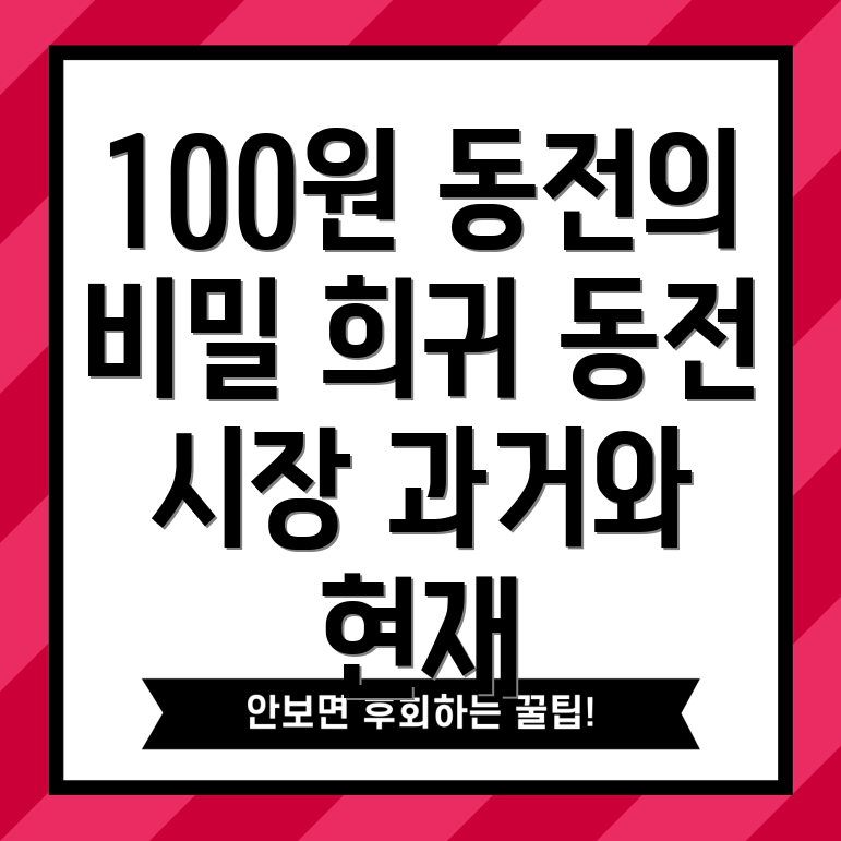 100원 동전