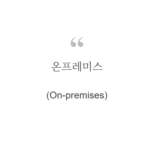 온프레미스(On-premises)란?