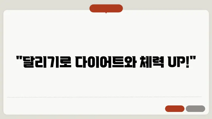 달리기 운동 효과 다이어트와 심폐지구력 향상의 비결