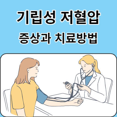 나이와 상관없는 기립성 저혈압