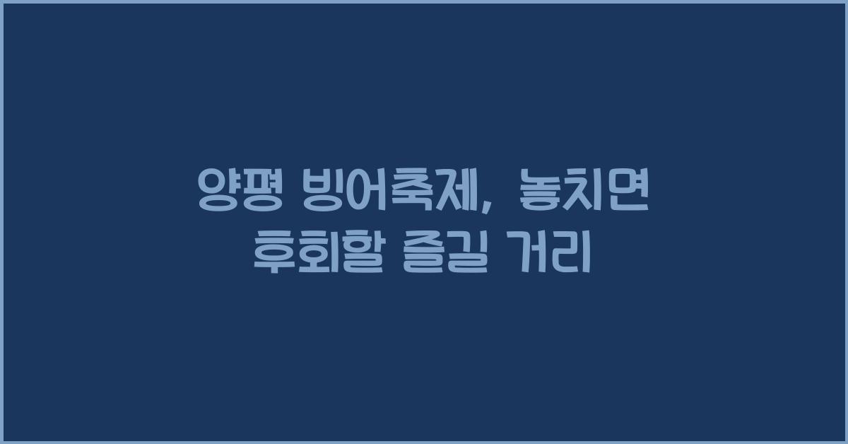 양평 빙어축제
