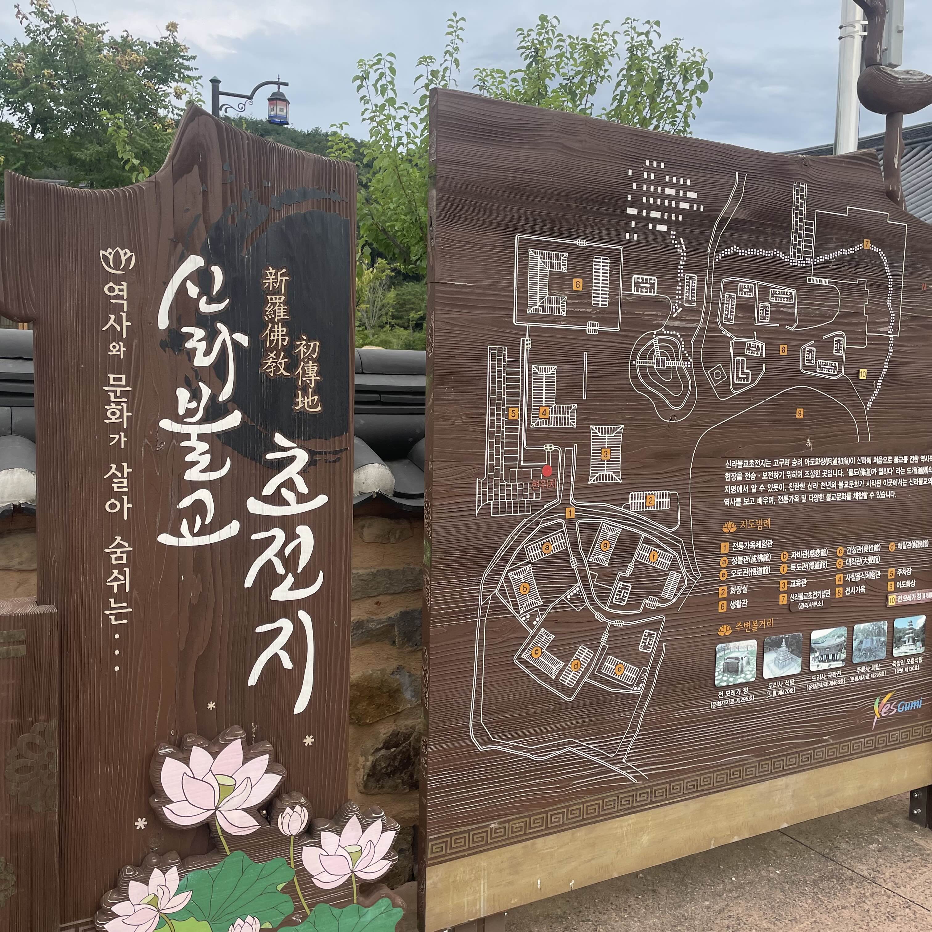  [구미] 모례가정권역 체험휴양마을 <신라불교 초전지>