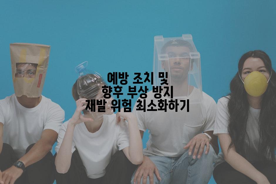 예방 조치 및 향후 부상 방지 재발 위험 최소화하기