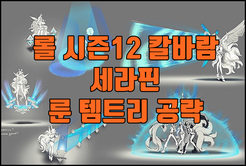  롤 시즌12 칼바람 세라핀 룬 템트리 공략