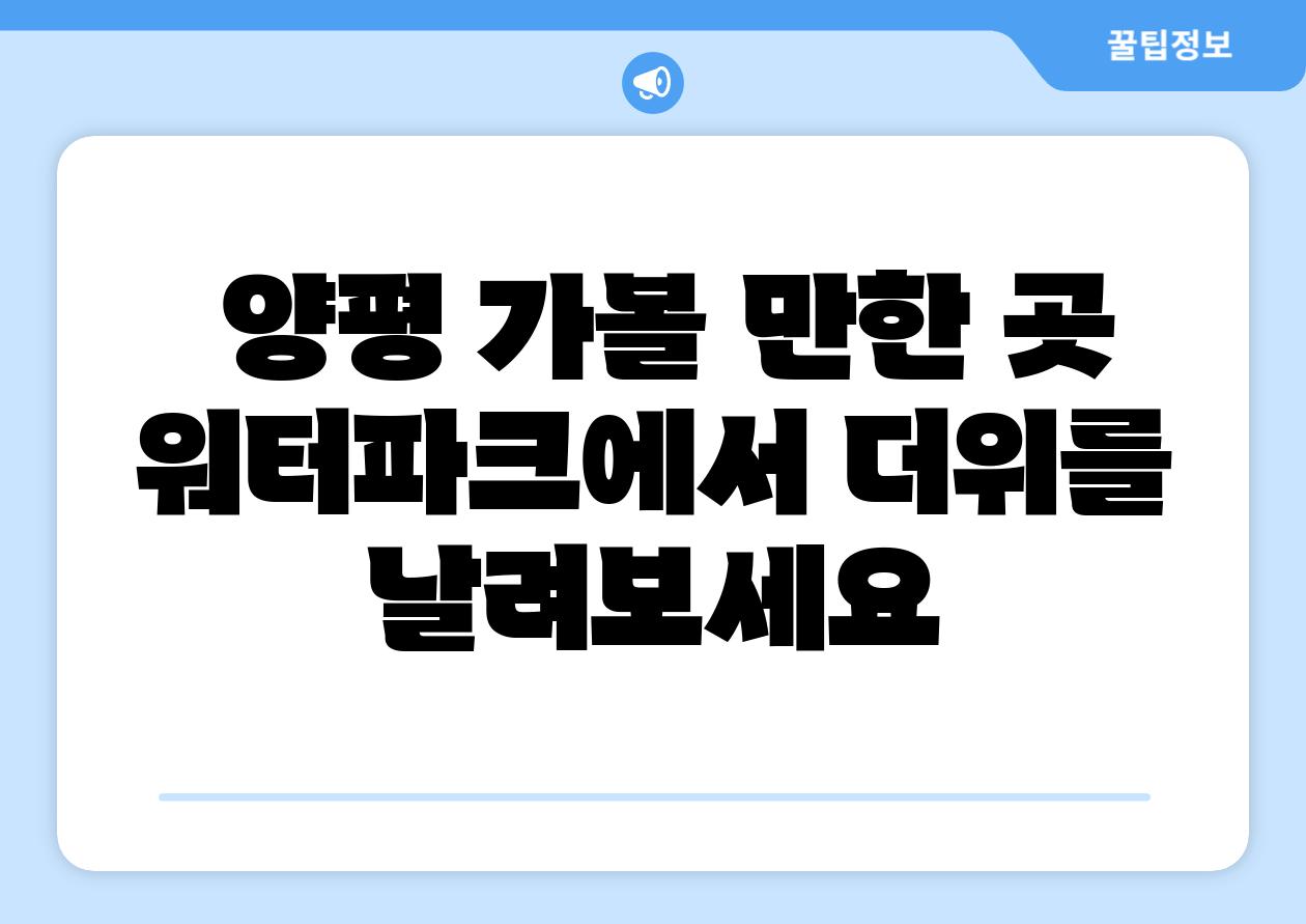 양평 가볼 만한 곳 워터파크에서 더위를 날려보세요