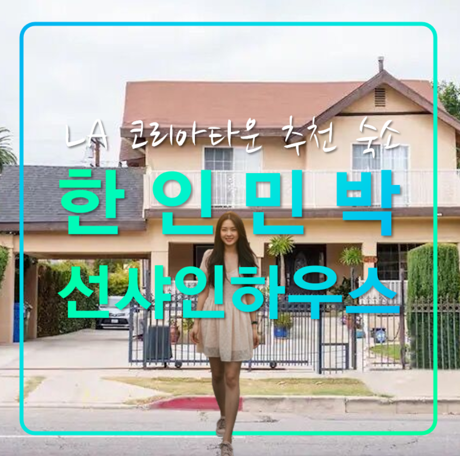 LA 선샤인 하우스,코리아타운 한인 민박