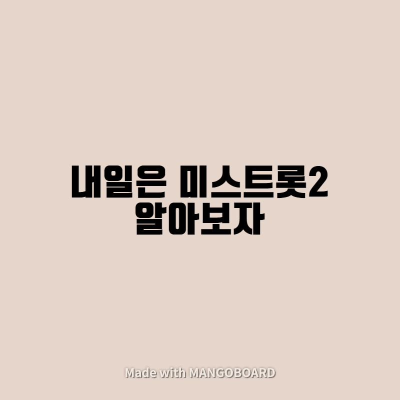  내일은 미스트롯2 알아보자