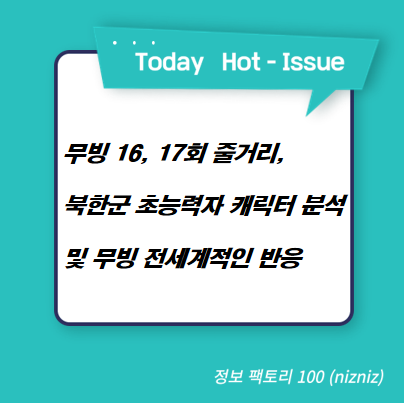  무빙 16, 17회 줄거리, 북한군 초능력자 캐릭터 분석 및 무빙 전세계적인 반응