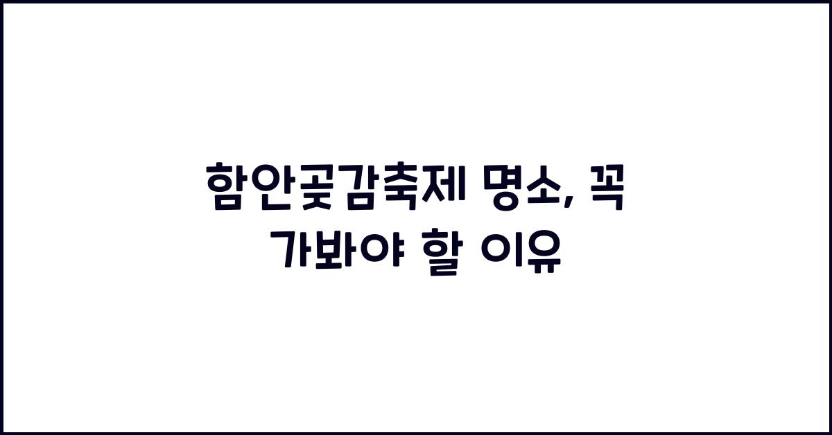 함안곶감축제 명소