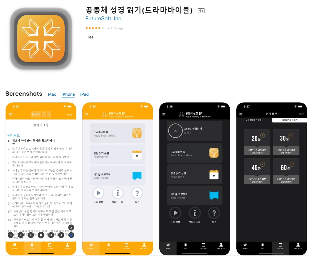  아이폰 오디오 성경 어플 / 드라마 바이블 앱스토어
