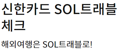  신한카드 SOL트래블 체크 연회비 없는 카드