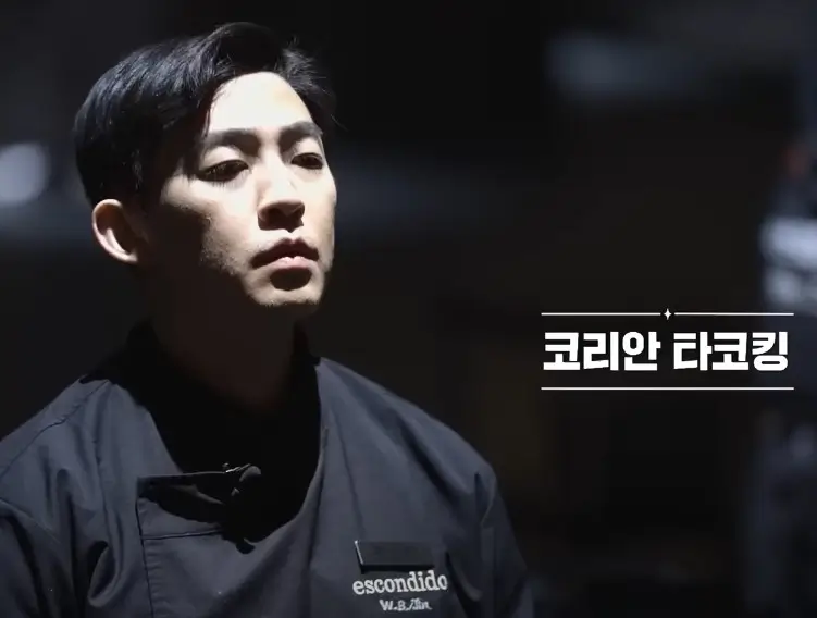 흑수저 요리사 코리안 타코깅