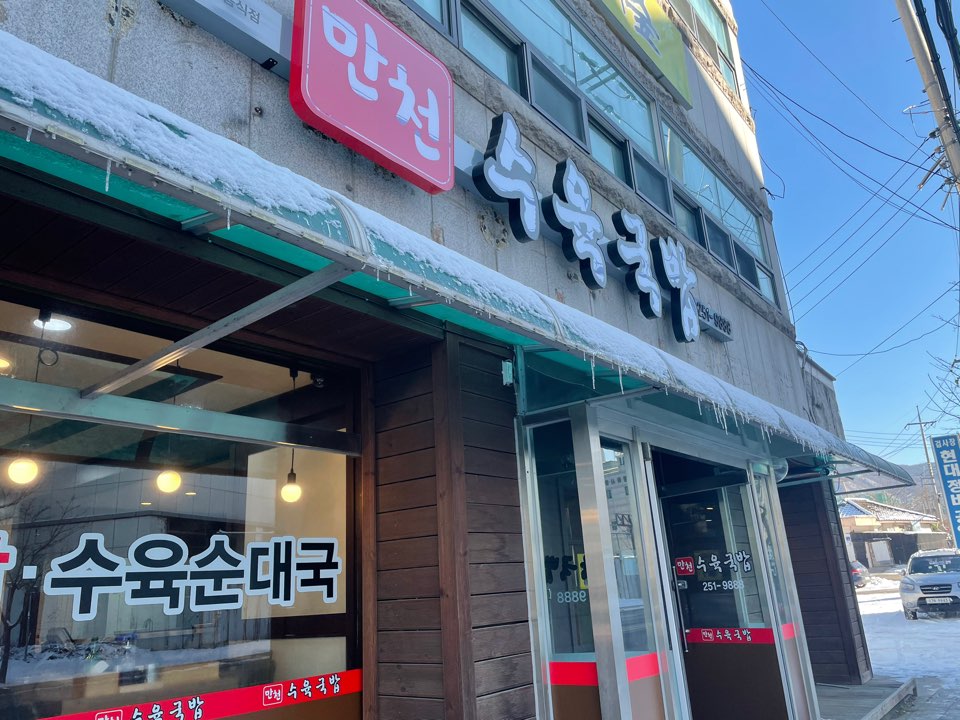 만천수육국밥 이미지