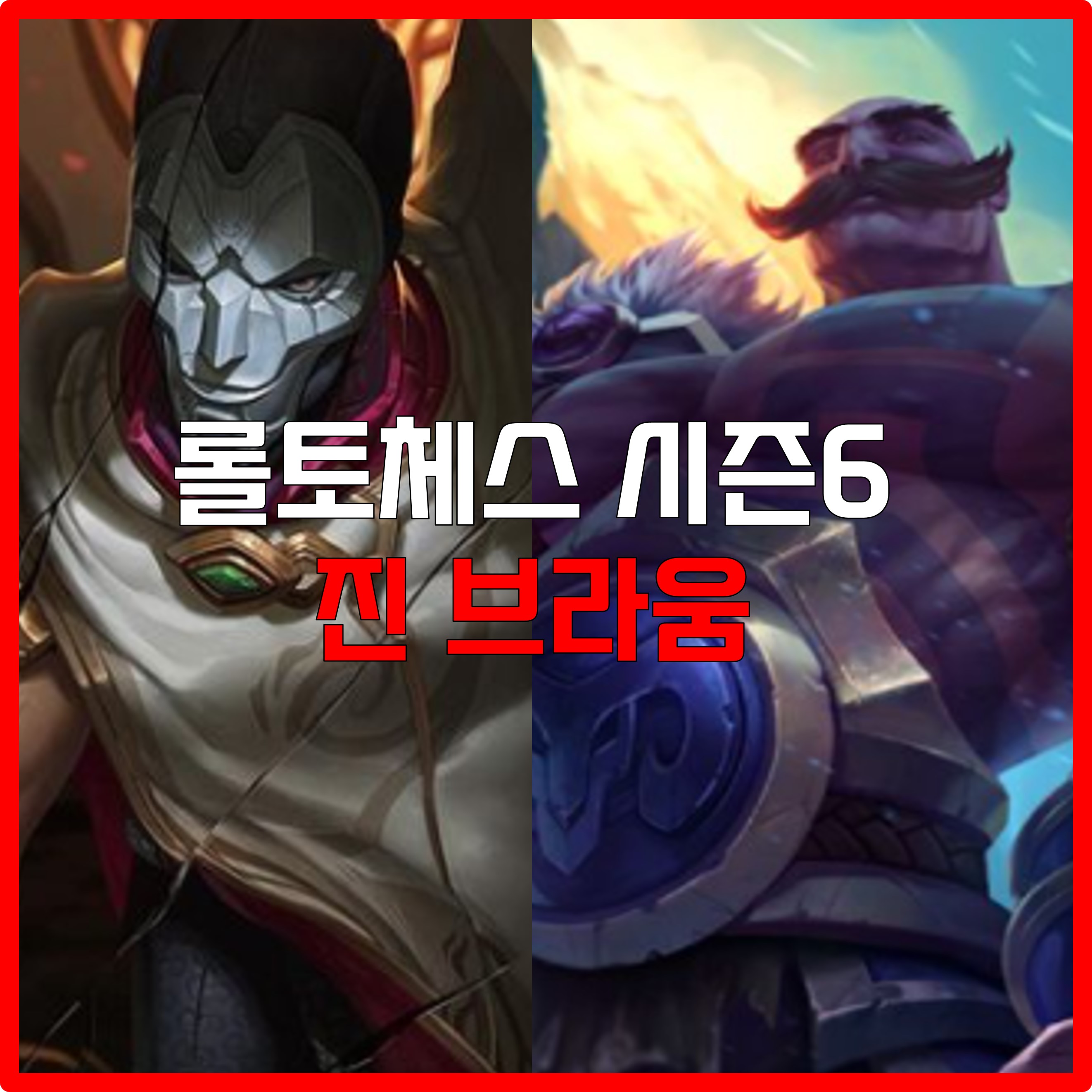  롤체 시즌6 진 브라움 덱