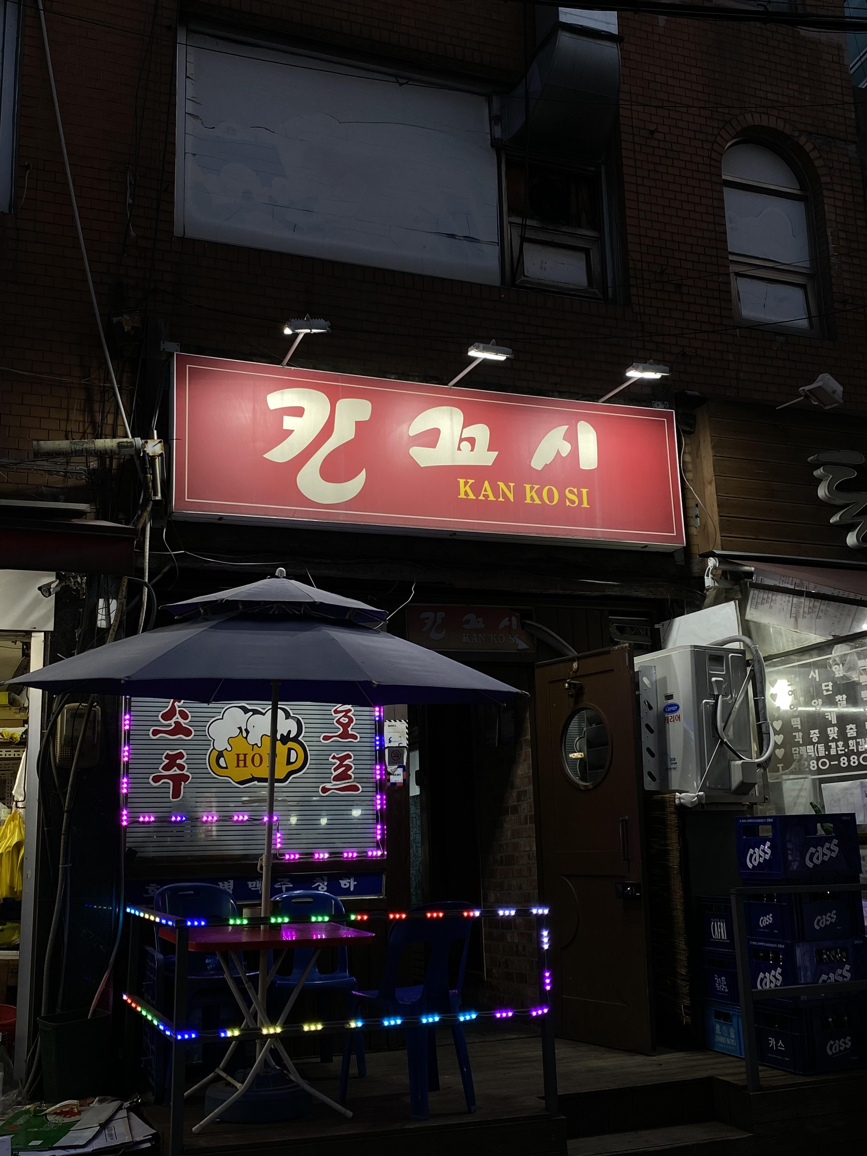 칸꼬시 이미지