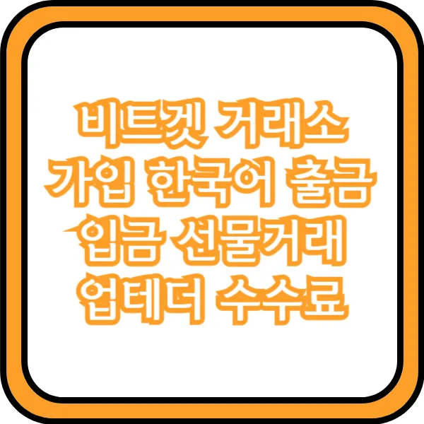  비트겟 거래소 가입 한국어 출금 입금 선물거래 업테더 수수료
