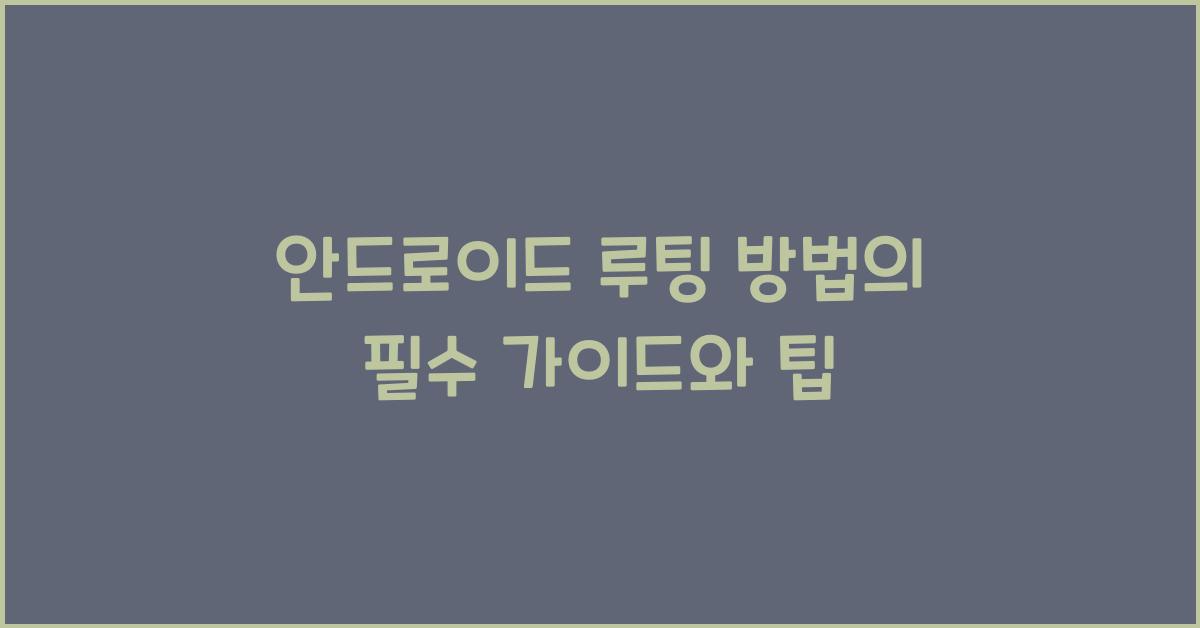 안드로이드 루팅 방법  