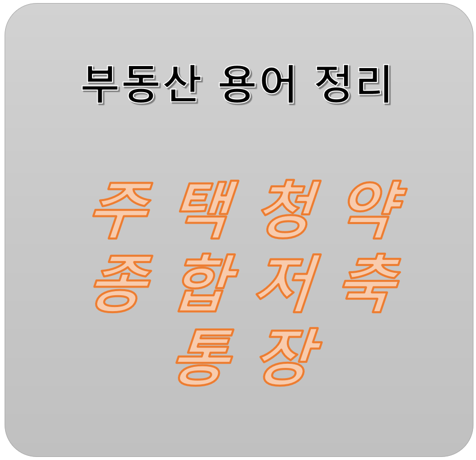  [부동산 용어 정리] 내 집 마련의 시작, 주택청약종합저축통장