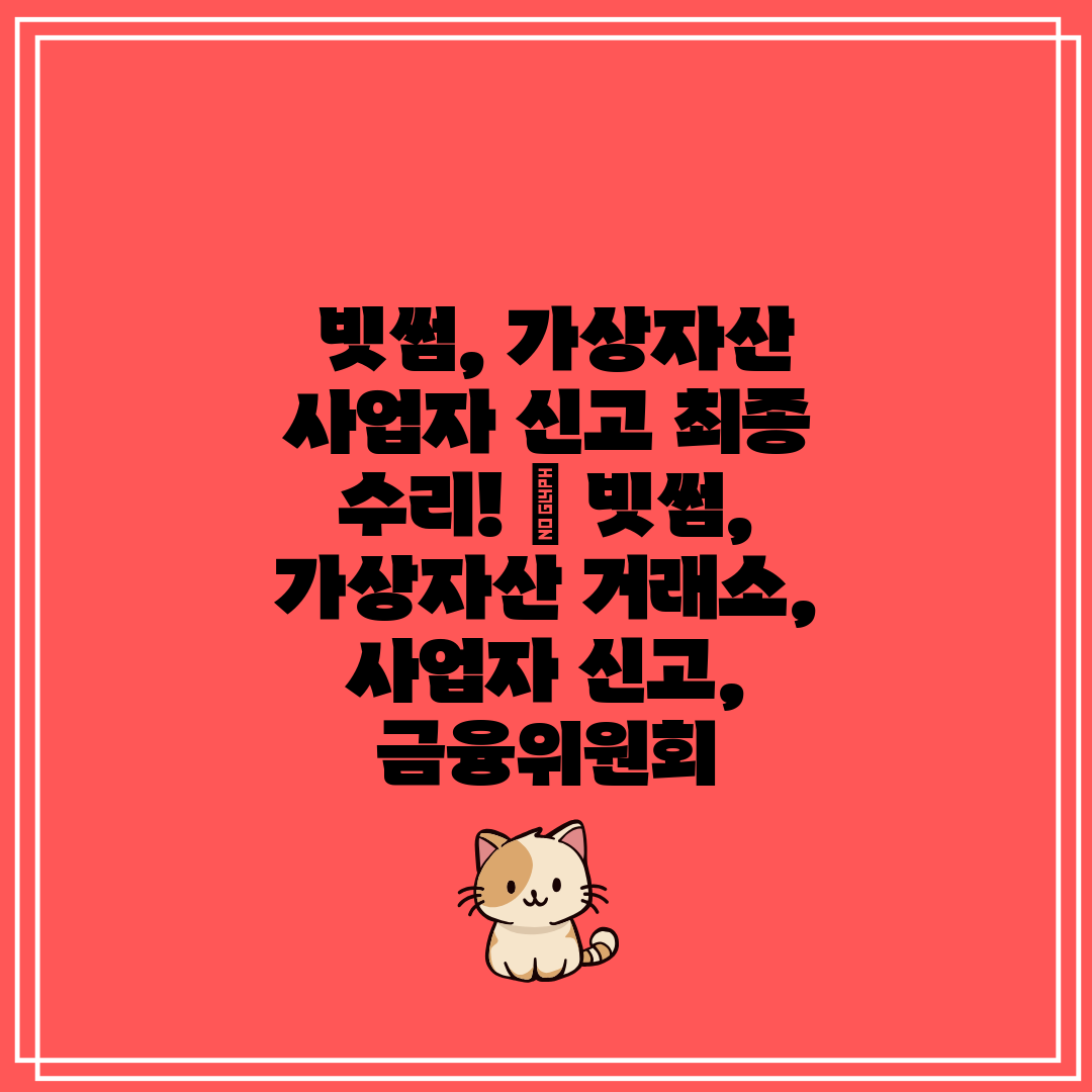  빗썸, 가상자산 사업자 신고 최종 수리!  빗썸, 가