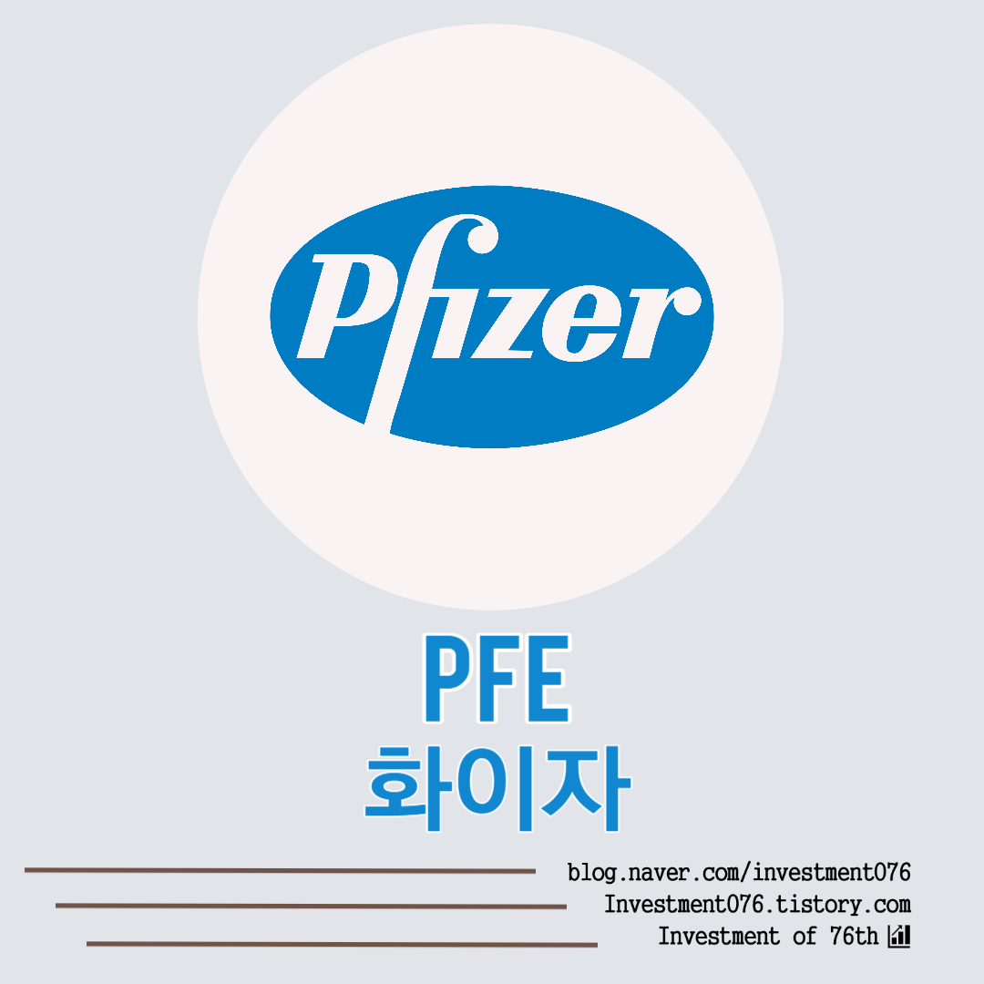  [헬스케어] 미국주식 바이오 건강 웰빙 헬스케어 기업 화이자 (Pfizer Inc., PFE) 전격 분석