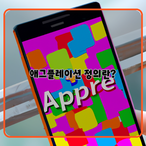  애그플레이션 - 모바일 어플리케이션의 광고를 인앱에서 수익창출하는 방법