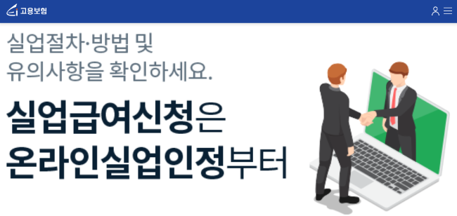 고용보험-실업급여-홈페이지-사진