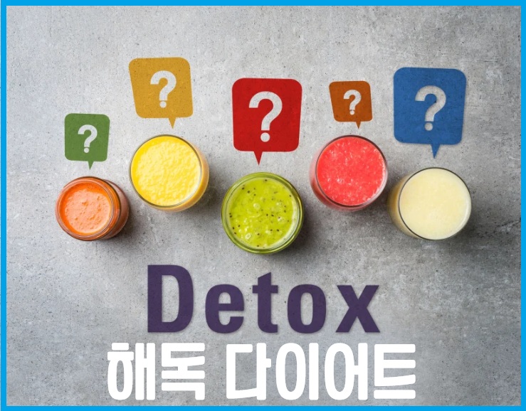 해독 다이어트