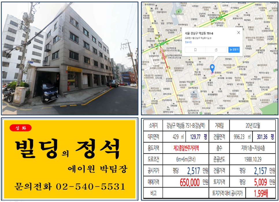  [강남구 사옥용 코너빌딩 실거래가 조회] 역삼동 751-8 (강남역) 65억 원, 평당 5,009만 원, 역삼로 이면 코너빌딩, 스타트업기업, 마루180, 팁스타운
