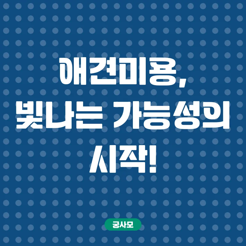애견미용사 취업_1