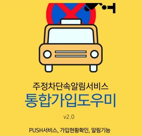  주정차 단속 불안하셨죠? 이거 하나면 안심이 됩니다.