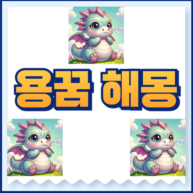 용꿈해몽